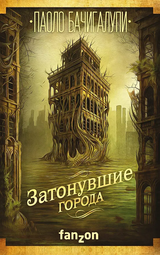 Книга Затонувшие города (Паоло Бачигалупи) — 1