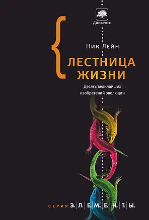 Книга Лестница жизни: десять величайших изобретений эволюции (Ник Лейн)