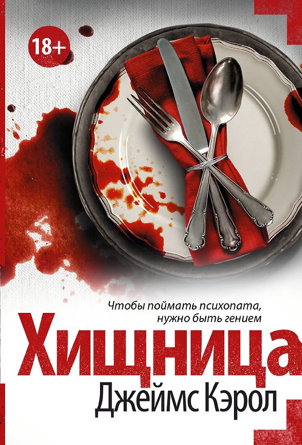 Книга Хищница (Джеймс Кэрол) — 1