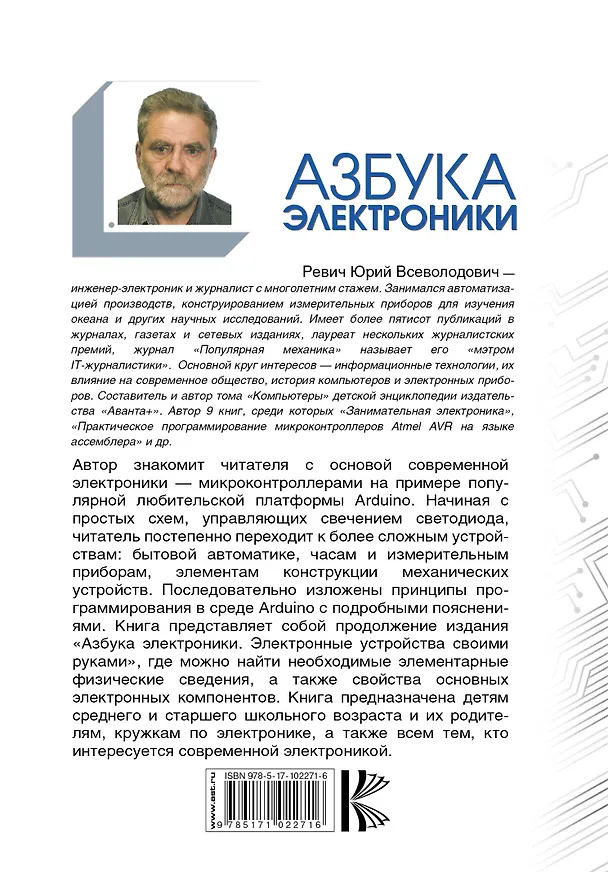 Книга Азбука электроники. Изучаем Arduino (Юрий Ревич) — 2