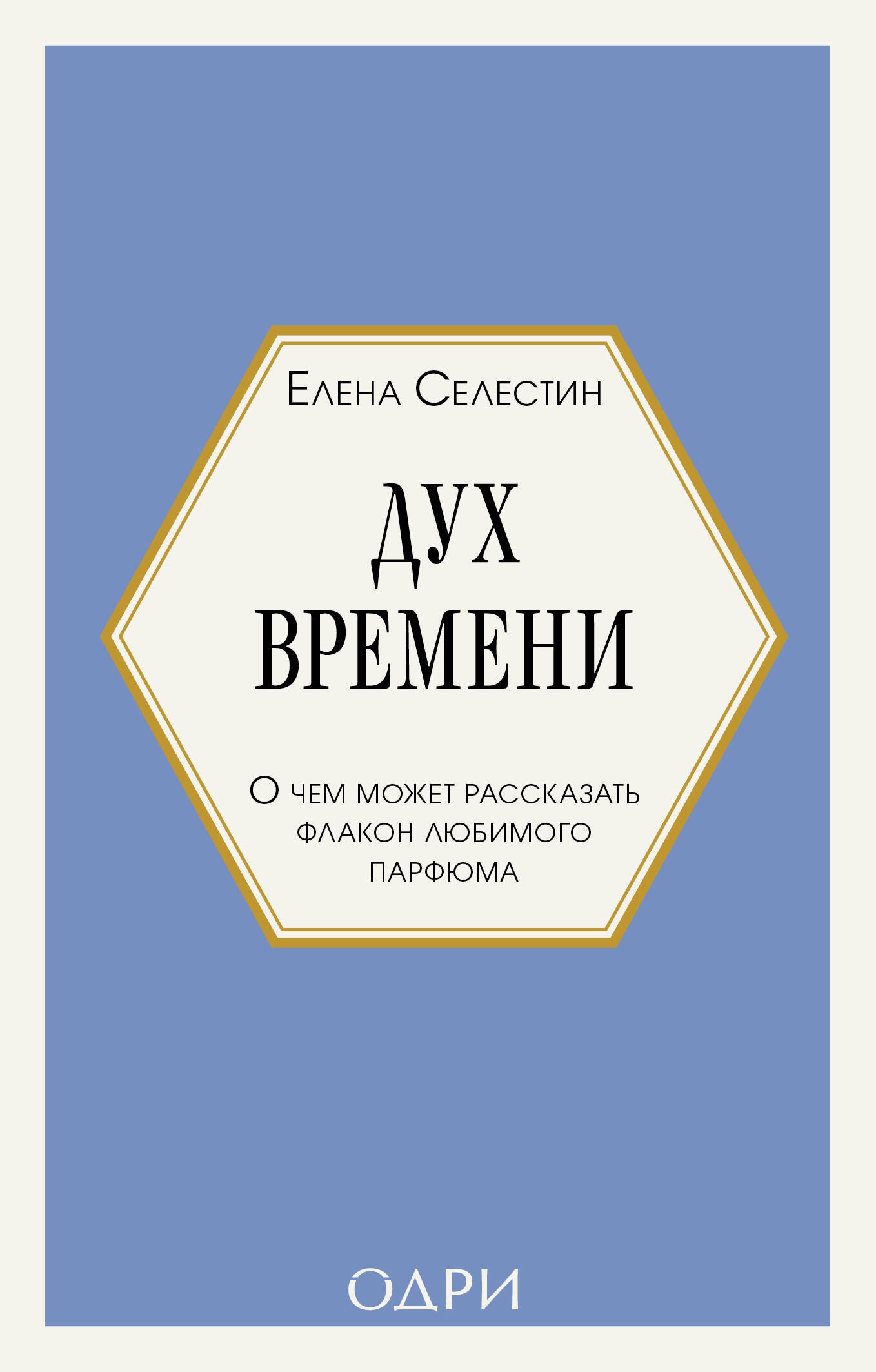 Селестин Елена: Дух времени. О чем может рассказать флакон любимого парфюма (мини-формат)