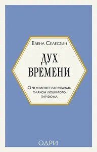 Дух времени. О чем может рассказать флакон любимого парфюма (мини-формат)
