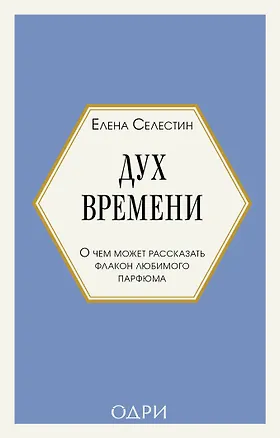 Книга Дух времени. О чем может рассказать флакон любимого парфюма (мини-формат) (Елена Селестин)
