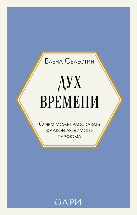 Книга Дух времени. О чем может рассказать флакон любимого парфюма (мини-формат) (Елена Селестин) — 1