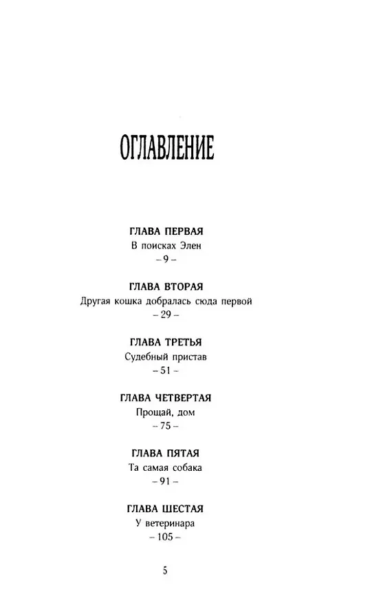 Книга История кота Соломона и Элен, которой было непросто (Шейла Джеффрис) — 3