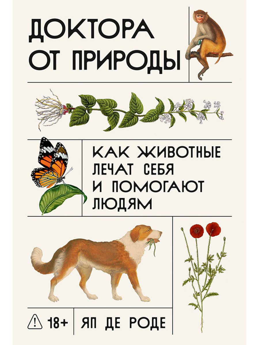 Роде Яп де: Доктора от природы: Как животные лечат себя и помогают людям