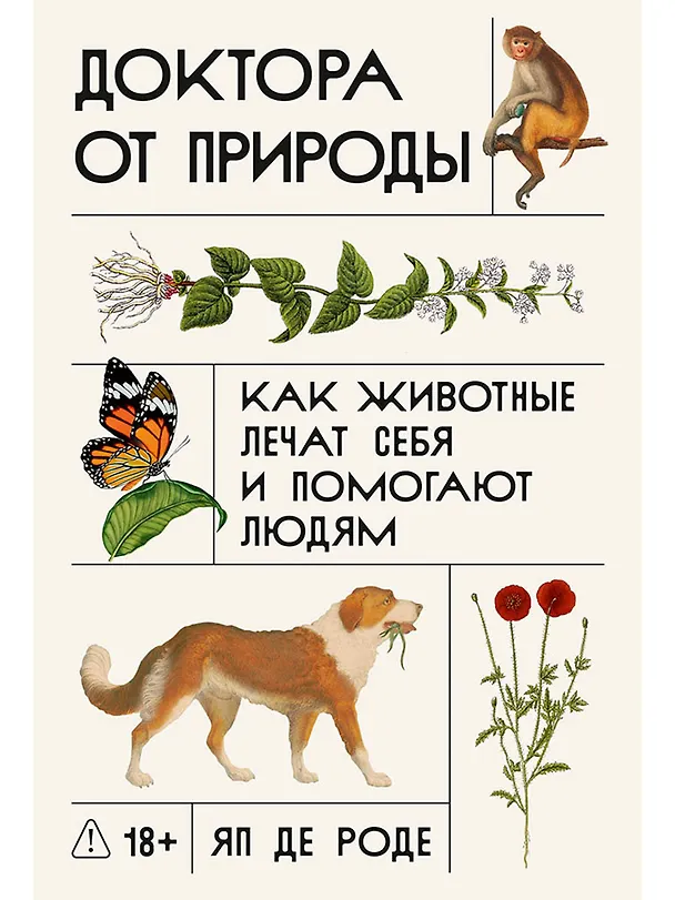 Книга Доктора от природы: Как животные лечат себя и помогают людям (Яп де Роде) — 1