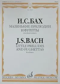 Маленькие прелюдии и фугетты для фортепиано (м) Бах