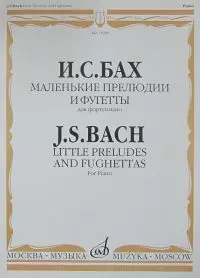 Маленькие прелюдии и фугетты для фортепиано (м) Бах — 2120015 — 1