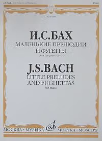 Книга Маленькие прелюдии и фугетты для фортепиано (м) Бах (Иоганн Бах) — 1