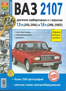 Автомобили ВАЗ-2107. Эксплуатация, обслуживание, ремонт. Более 1500 фотографий, цветные схемы электрооборудования
