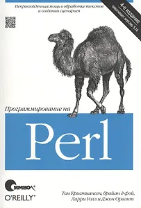 Программирование на Perl 4-е издание