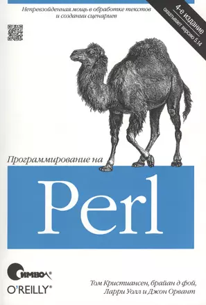 Программирование на Perl 4-е издание — 2398720 — 1