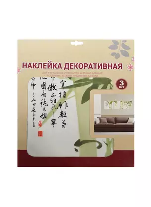 Декор. наклейка для украш. помещ. панно (SLH1005) (3шт.) (3+) (упаковка) — 2450730 — 1