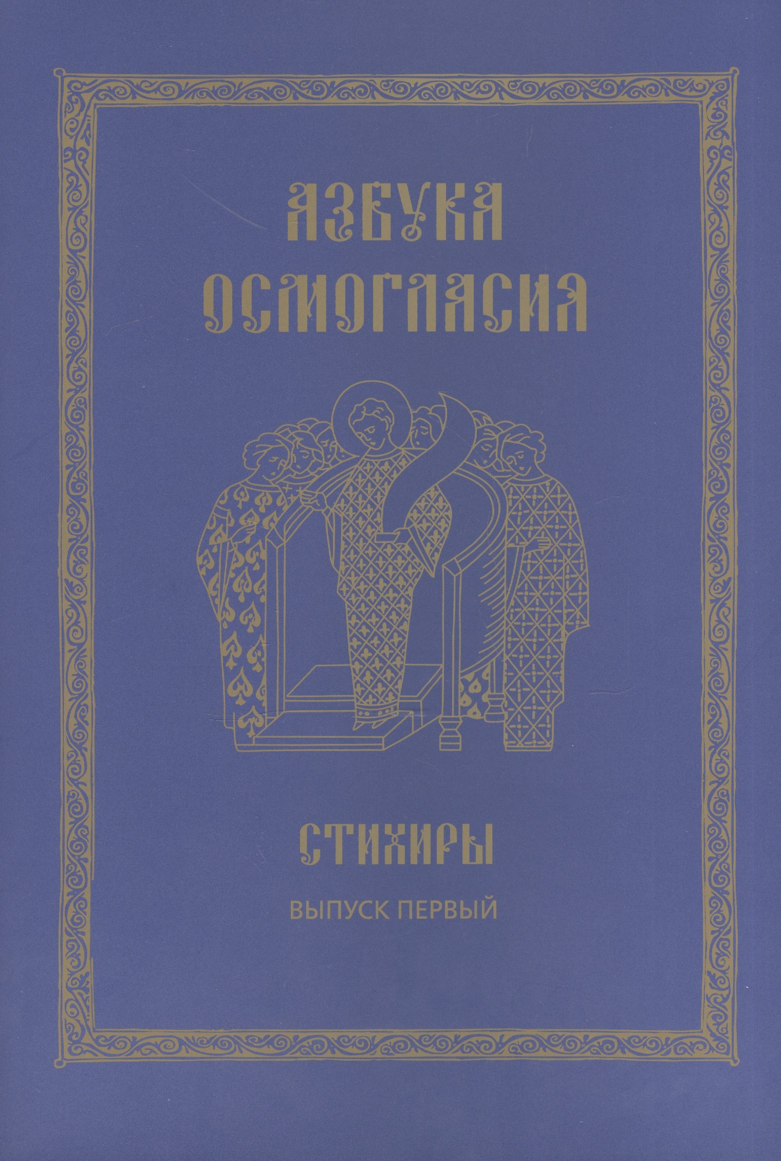 

Азбука осмогласия. Стихиры. Учебное пособие. Выпуск первый
