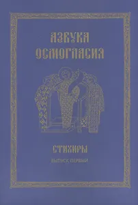 Азбука осмогласия. Стихиры. Учебное пособие. Выпуск первый