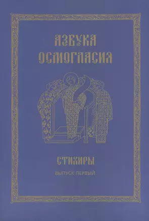 Азбука осмогласия. Стихиры. Учебное пособие. Выпуск первый — 2570846 — 1