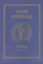 Азбука осмогласия. Стихиры. Учебное пособие. Выпуск первый — 2570846 — 1
