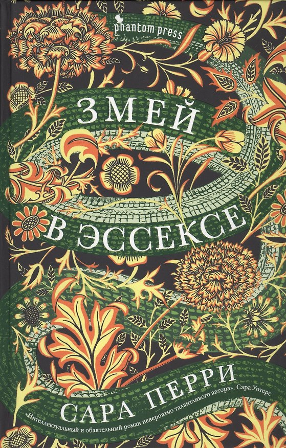 Книга Змей в Эссексе: роман (Сара Перри) — 1