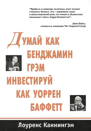 Книга Думай как Бенджамин Грэм инвестируй как Уоррен Баффетт (м) Каннингэм ()