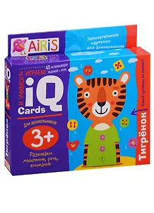 Тигренок. Занимательные карточки для дошкольников