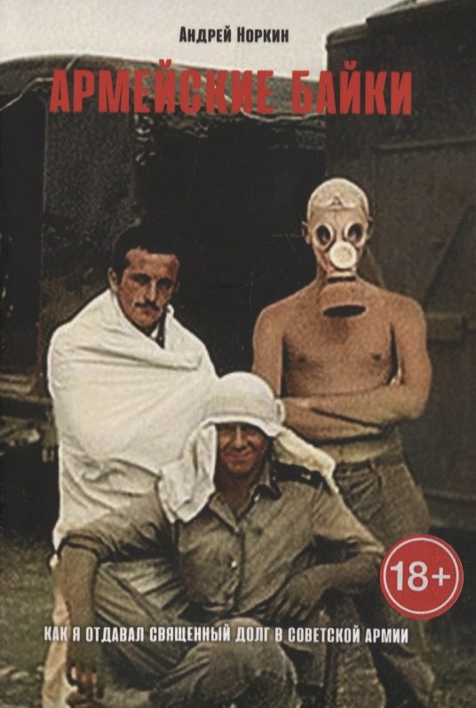 

Армейские байки: Как я отдавал Священный долг в Советской Армии