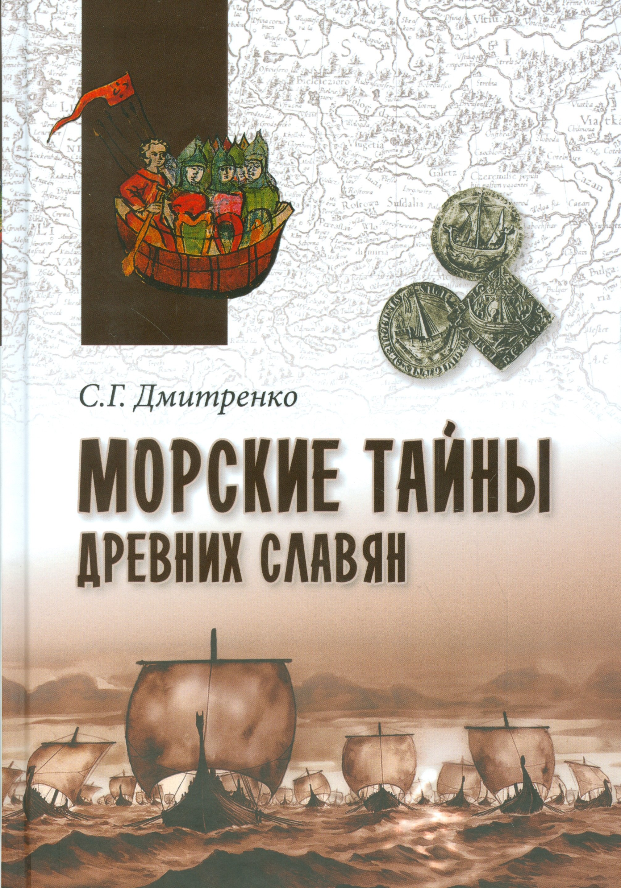 

Морские тайны древних славян