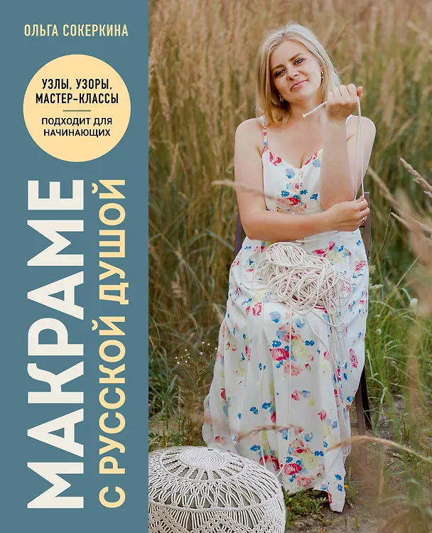 Книга Макраме с русской душой. Узлы, узоры, мастер-классы (Ольга Сокеркина) — 1