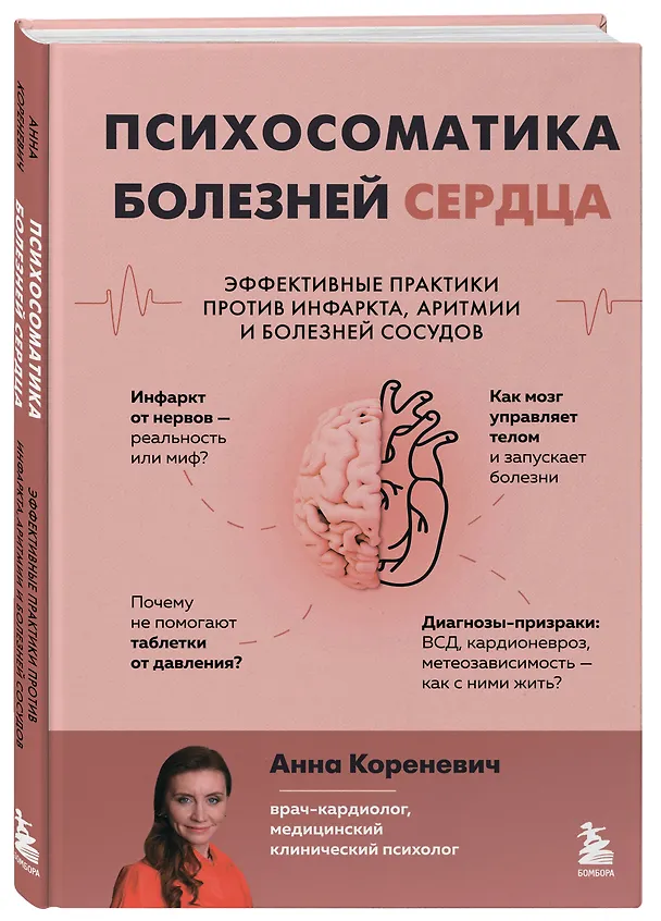 Книга Психосоматика болезней сердца. Эффективные практики против инфаркта, аритмии и болезней сосудов (Анна Кореневич) — 4