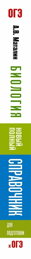 Книга ОГЭ. Биология. Новый полный справочник для подготовки к ОГЭ (Андрей Маталин) — 3