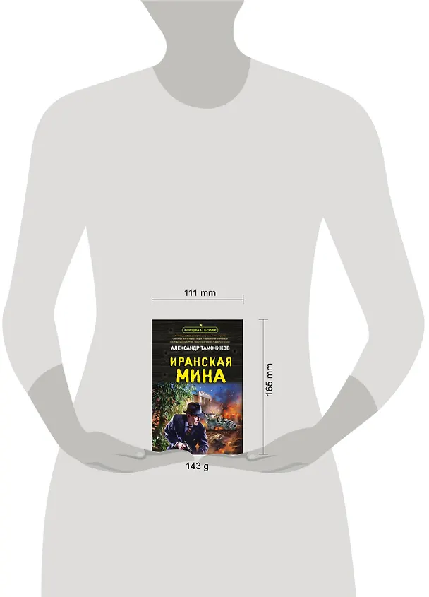Книга Иранская мина (Александр Тамоников) — 6