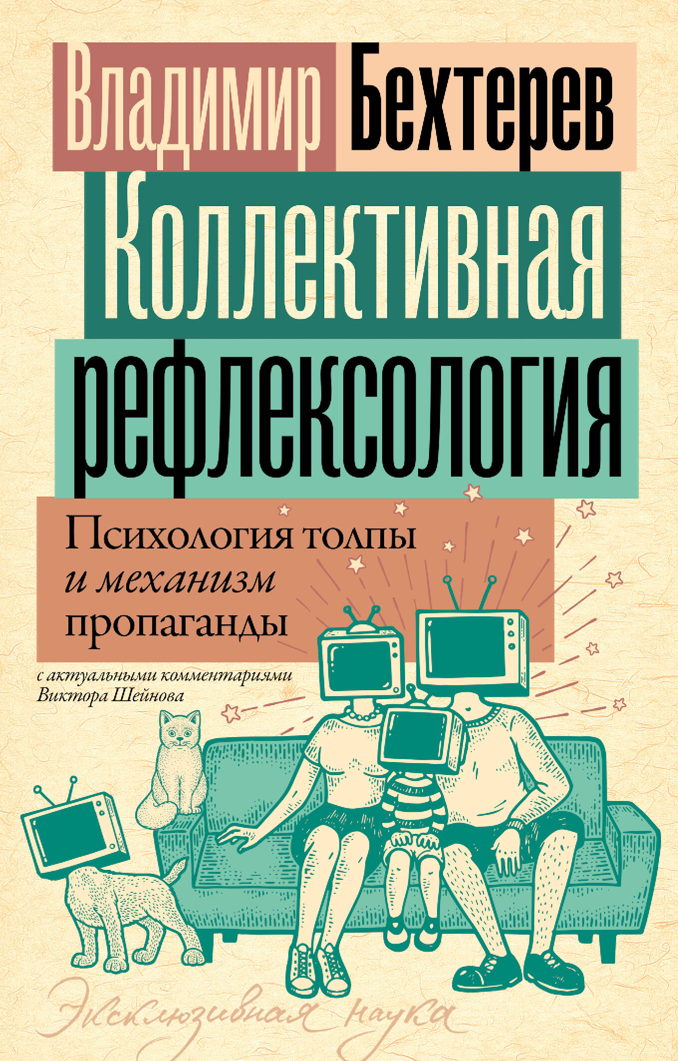 Коллективная рефлексология: психология толпы и механизм пропаганды