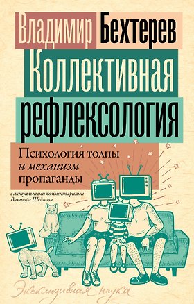Книга Коллективная рефлексология: психология толпы и механизм пропаганды (Владимир Бехтерев)