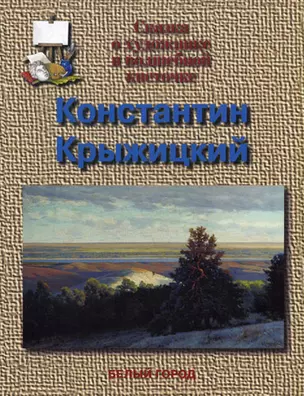 Сказка о художнике и волшебной кисточке (мягк)(Сказки о Художниках). Крыжицкий К. (Паламед) — 2117533 — 1