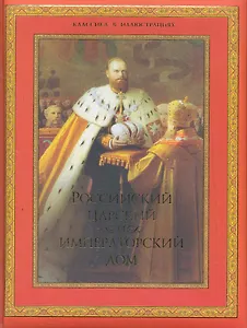Российский царский и императорский дом