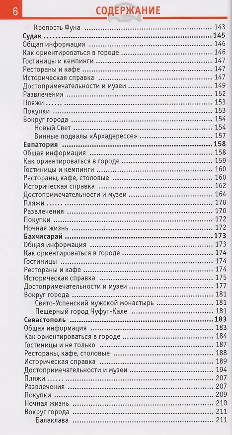 Книга Крым Отпуск за рулем Путеводитель (2 изд) (мWelcome) Гриньков (Владимир Гриньков) — 4