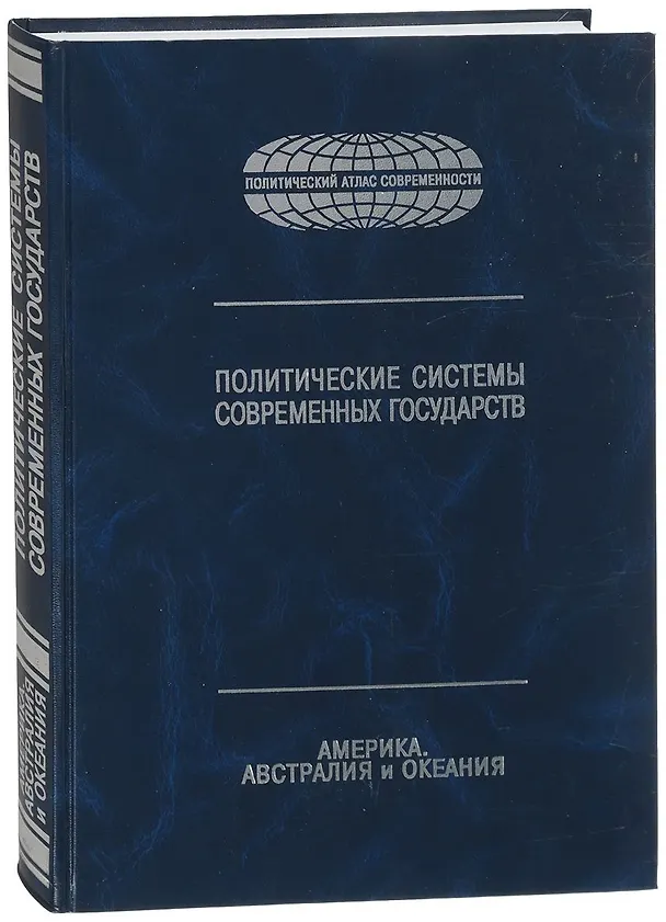 Книга Политические системы современных государств. Энциклопедический справочник. В 4-х томах. Том 3. Америка, Австралия и Океания () — 1