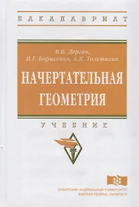 Начертательная геометрия: учебник. 7-е издание, переработанное и дополненное