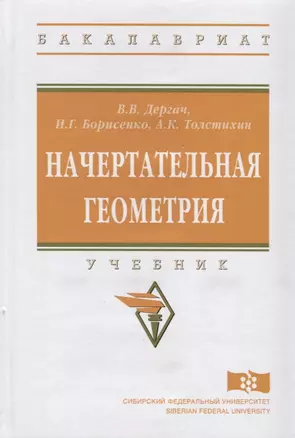 Начертательная геометрия: учебник. 7-е издание, переработанное и дополненное — 2714954 — 1