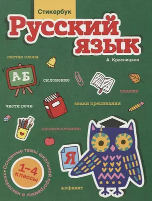 Стикербук Русский язык. 1-4 классы — 2795517 — 1