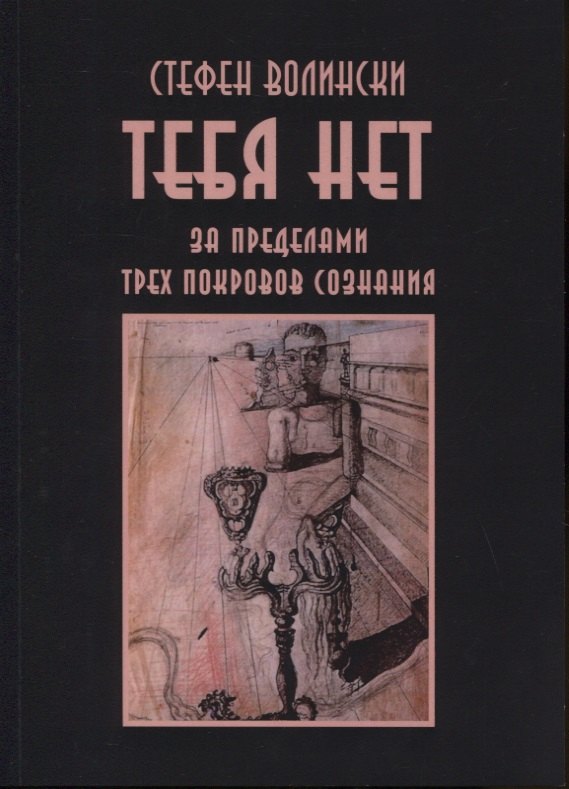 

Тебя нет. За пределами трех покровов сознания