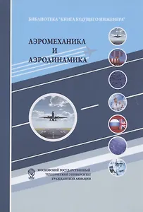 Аэромеханика и аэродинамика