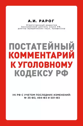 Постатейный комментарий к Уголовному кодексу РФ — 2909845 — 1