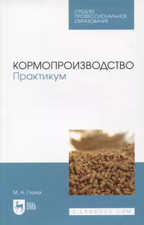 Кормопроизводство. Практикум. Учебное пособие для СПО — 2952271 — 1