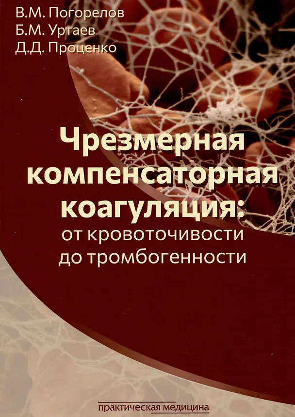 Книга Чрезмерная компенсаторная коагуляция: от кровоточивости до тромбогенности (Валерий Погорелов, Бексолтан Уртаев) — 1