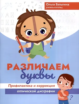 Книга Различаем буквы: профилактика и коррекция оптической дисграфии (Ольга Батыгина)