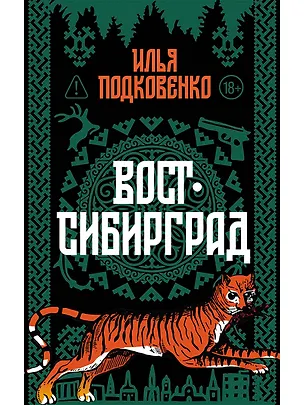 Книга Вост-Сибирград (Илья Подковенко)