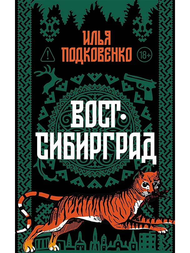 Книга Вост-Сибирград (Илья Подковенко) — 1