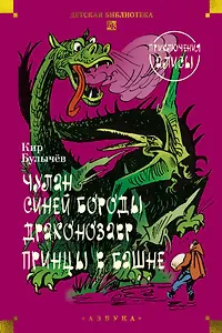 Чулан Синей Бороды. Драконозавр. Приключения Алисы