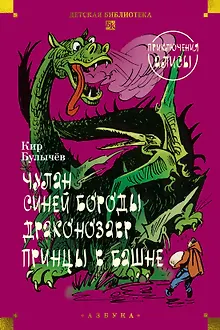 Чулан Синей Бороды. Драконозавр. Приключения Алисы